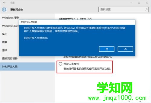 Win10系统开启开发者模式的步骤7 Win10系统开启开发者模式的步骤7