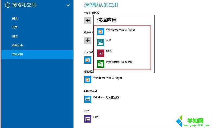 win8设置默认程序的方法 图5