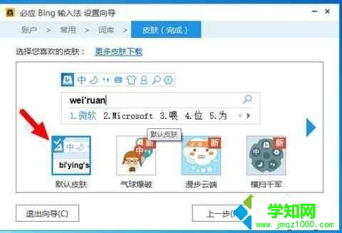 windows10系统电脑安装必应输入法的步骤9