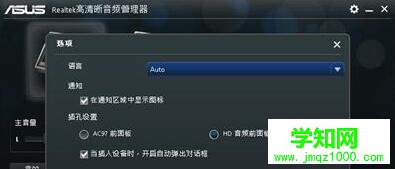 Win10台式机机箱前置耳机插孔没声音如何修复