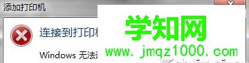 win7系统电脑连接打印机提示“打印处理器不存在”
