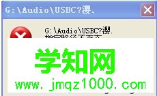 win7系统电脑连接U盘提示“指定路径不存在”