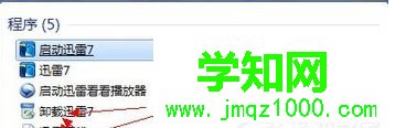 卸载迅雷