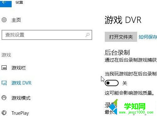 win10系统如何关闭游戏录屏功能
