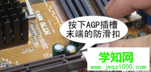 电脑安装agp显卡的具体方法【图文】