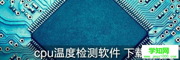 笔记本CPU温度多少算正常？笔记本温度高怎么办