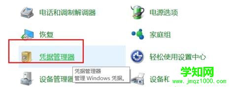 win10系统删除windows凭证的步骤3