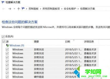 Windows10遇到故障出现“问题报告”如何解决