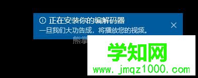 Win10播放.mpg格式文件提示“播放此视频需要新的编解码器”怎么办