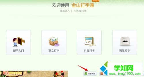 win10系统下使用金山打字通练习打字的步骤5