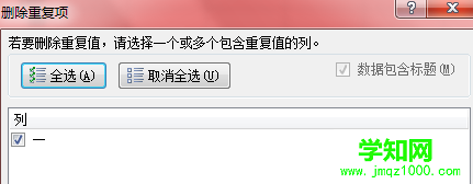 win10系统下excel2010删除重复项的步骤3.1 win10系统下excel2010删除重复项的步骤3.1
