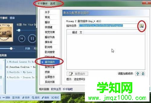 windows10系统下千千静听添加音效插件的步骤3.1 windows10系统下千千静听添加音效插件的步骤3.1