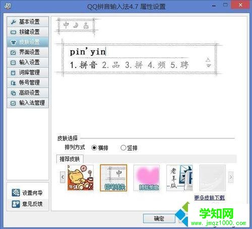 win10系统下给QQ拼音输入法更改皮肤的步骤4 win10系统下给QQ拼音输入法更改皮肤的步骤4