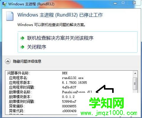 电脑弹出rundll32已停止工作的错误提示的多种解决方法2-2