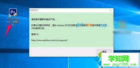 Win10打不开photoshop Cs6提示错误代码16