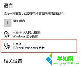 win10系统怎样添加日本语输入法