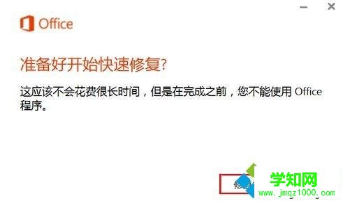 Windows10遇到Office组件异常的修复方法