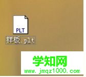 win10系统怎么将cdr格式转换成plt？win10将cdr格式转换成plt的方法