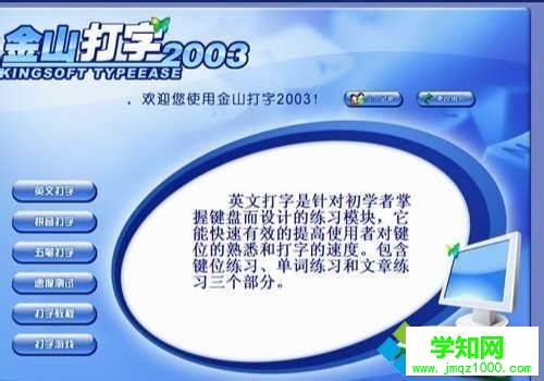 windows10系统安装金山打字通2003软件的步骤6.1