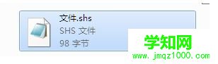 win10系统打开shs文件的方法