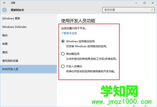 Win10系统开启开发者模式的步骤6 Win10系统开启开发者模式的步骤6