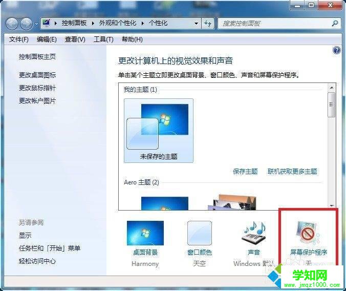 win7设置屏幕保护密码的方法