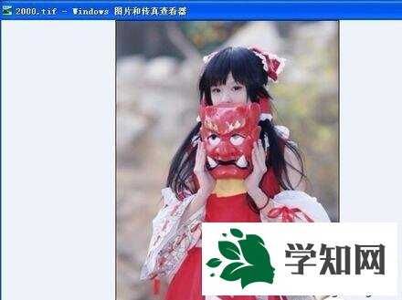 XP系统下打开tif文件的步骤2 XP系统下打开tif文件的步骤2