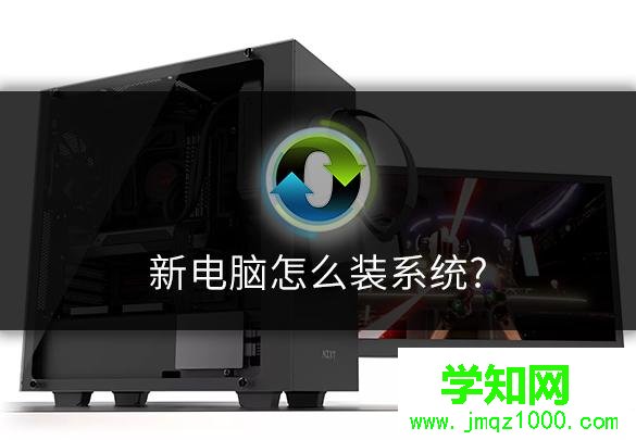 新电脑怎么装系统