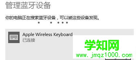 win8系统连接苹果无线键盘的方法