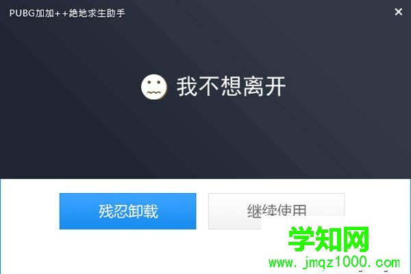 Win10系统卸载绝地求生超级助手的方法 Win10系统卸载绝地求生超级助手的方法