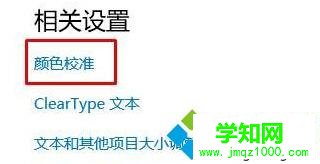 windows10系统电脑屏幕颜色失真泛白的解决步骤3 windows10系统电脑屏幕颜色失真泛白的解决步骤3