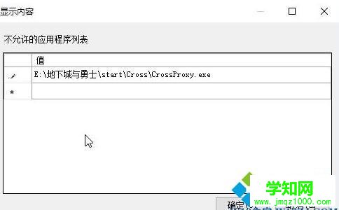 Windows10系统禁止crossproxy.exe进程启动的步骤8