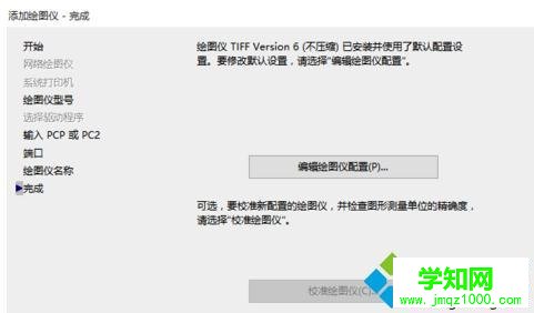 windows10系统下CAD添加虚拟打印机的步骤7
