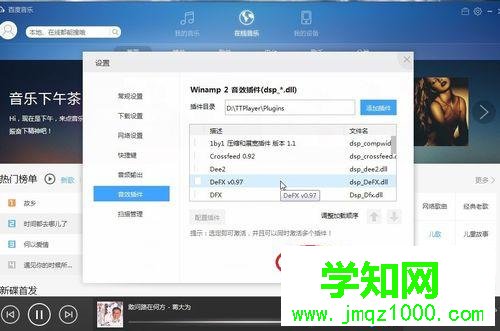 windows10系统下千千静听添加音效插件的步骤7.1 windows10系统下千千静听添加音效插件的步骤7.1