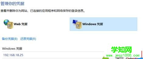 win10系统删除windows凭证的步骤5