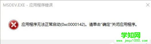 升级win10系统提示MSDEV.EXE应用程序错误（0xc0000142）怎么办