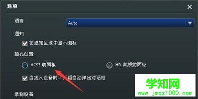 Win10台式机机箱前置耳机插孔没声音如何修复