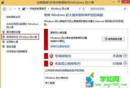 win8如何关闭网络防火墙