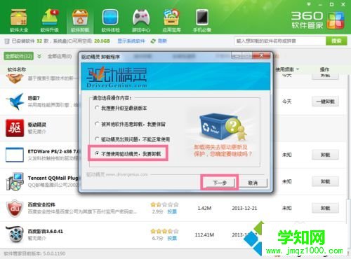 win10系统卸载驱动精灵的步骤2