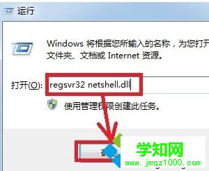输入：regsvr32 netshell.dll