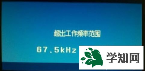 win7系统设置分辨率提示超出工作频率范围如何解决 win7系统设置分辨率提示超出工作频率范围如何解决