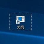 windows10系统桌面如何添加快速关机键 windows10系统桌面如何添加快速关机键