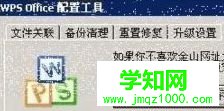 电脑下WPS主页被篡改怎么解决