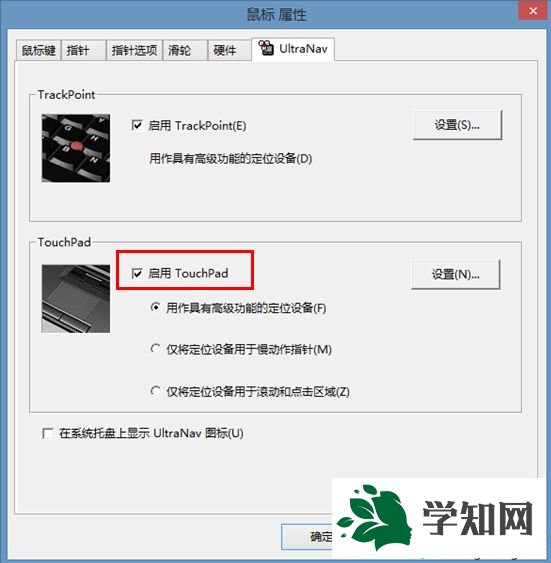 win8系统ThinkPad如何禁用触控手势