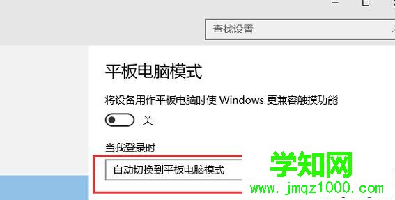 在“当我登录时”选择为“自动切换到平板电脑模式”选项