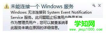 win7连不上网提示未能连接一个windowe服务的解决方法