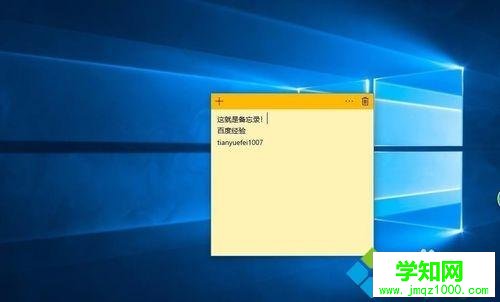 在Win10桌面添加备忘录记录资料的方法 在Win10桌面添加备忘录记录资料的方法