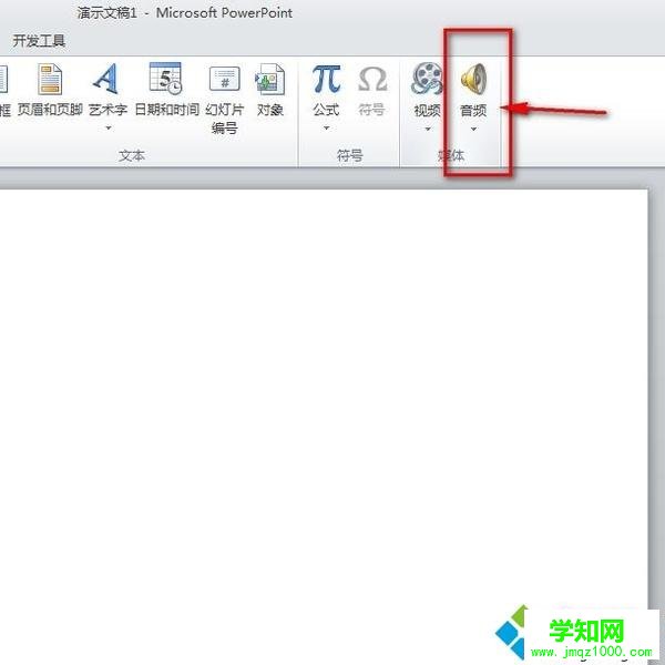 win10系统如何在PPT中插入音频文件 win10系统如何在PPT中插入音频文件