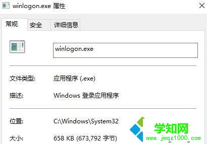 winlogon.exe属性