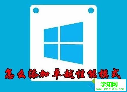 Win10电源选项没有“卓越性能模式”的解决方法
